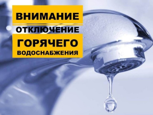 Отключение горячего водоснабжения с 01.07.2024 до 14.07.2024